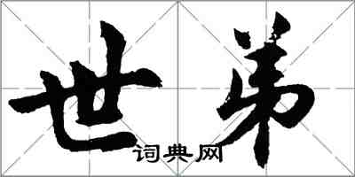 胡问遂世弟行书怎么写