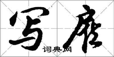 胡问遂写雇行书怎么写