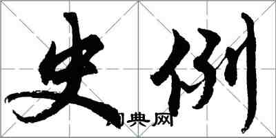 胡问遂史例行书怎么写