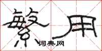 骆恒光繁用隶书怎么写