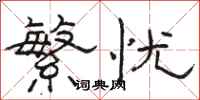 骆恒光繁忧隶书怎么写
