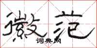 骆恒光徽范隶书怎么写