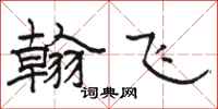 骆恒光翰飞隶书怎么写