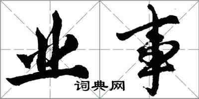 胡问遂业事行书怎么写