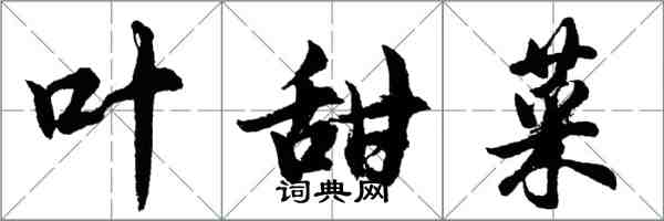 胡问遂叶甜菜行书怎么写