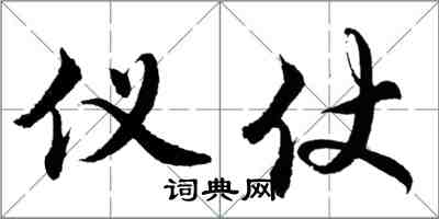 胡问遂仪仗行书怎么写
