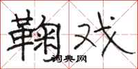 骆恒光鞠戏隶书怎么写