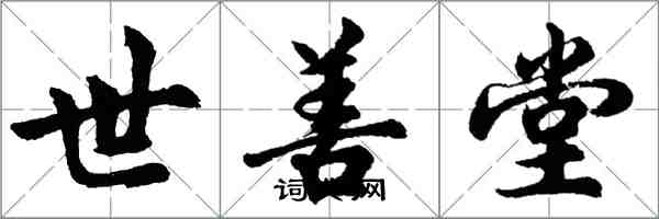 胡问遂世善堂行书怎么写