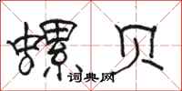 骆恒光螺贝隶书怎么写