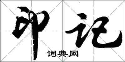 胡问遂印记行书怎么写