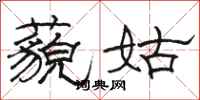 骆恒光藐姑隶书怎么写