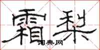 骆恒光霜梨隶书怎么写