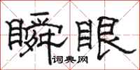 骆恒光瞬眼隶书怎么写