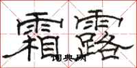 骆恒光霜露隶书怎么写