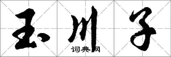 胡问遂玉川子行书怎么写