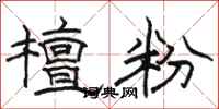 骆恒光檀粉隶书怎么写