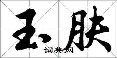 胡问遂玉肤行书怎么写