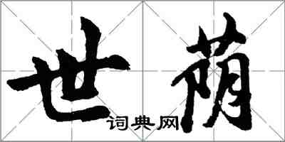 胡问遂世荫行书怎么写