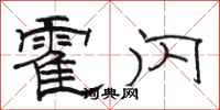 骆恒光霍闪隶书怎么写