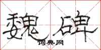 骆恒光魏碑隶书怎么写
