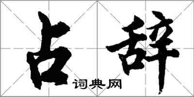 胡问遂占辞行书怎么写