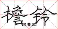 骆恒光檐铃隶书怎么写