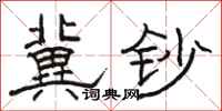 骆恒光冀钞隶书怎么写