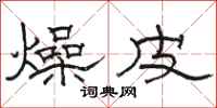 骆恒光燥皮隶书怎么写