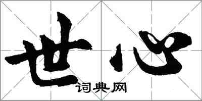 胡问遂世心行书怎么写