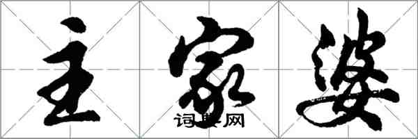 胡问遂主家婆行书怎么写