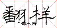 骆恒光翻样隶书怎么写