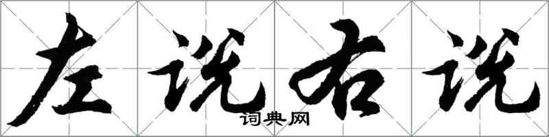 胡问遂左说右说行书怎么写