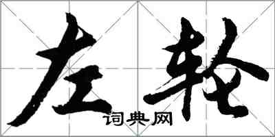 胡问遂左轮行书怎么写