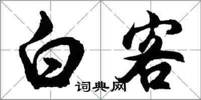 胡问遂白客行书怎么写
