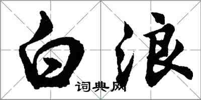 胡问遂白浪行书怎么写
