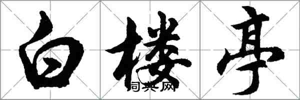 胡问遂白楼亭行书怎么写