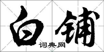 胡问遂白铺行书怎么写