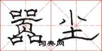 骆恒光嚣尘隶书怎么写