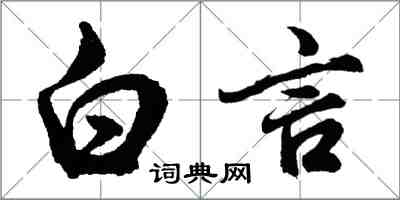 胡问遂白言行书怎么写