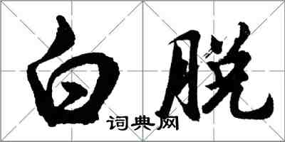 胡问遂白脱行书怎么写