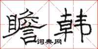 骆恒光瞻韩隶书怎么写