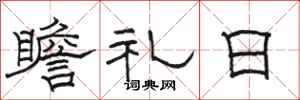 骆恒光瞻礼日隶书怎么写