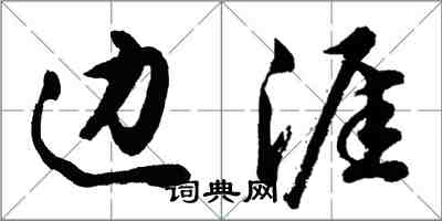 胡问遂边涯行书怎么写