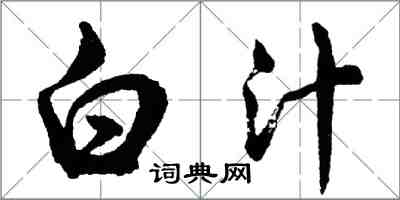 胡问遂白汁行书怎么写
