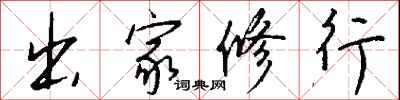 钱沛云出家修行行书怎么写
