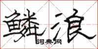 骆恒光鳞浪隶书怎么写