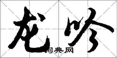 胡问遂龙吟行书怎么写