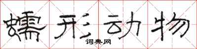 骆恒光蠕形动物隶书怎么写