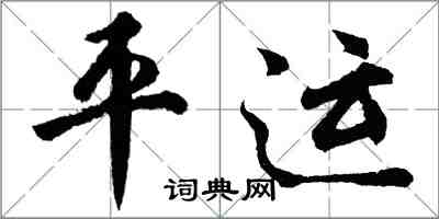 胡问遂平运行书怎么写