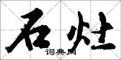 胡问遂石灶行书怎么写